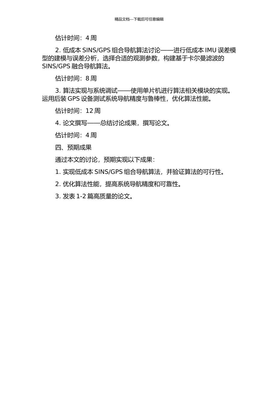GPS组合导航算法研究与实现的开题报告_第2页