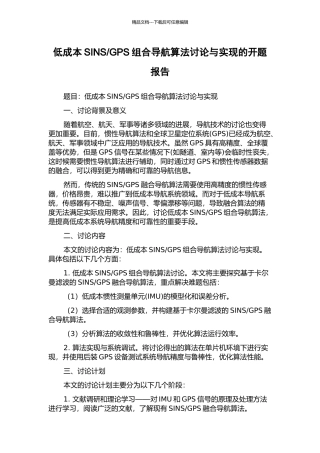 GPS组合导航算法研究与实现的开题报告