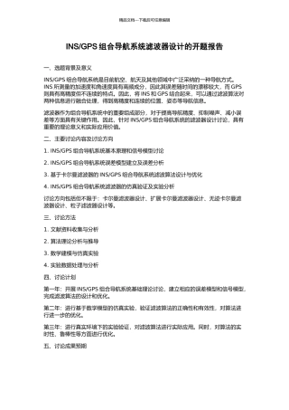 GPS组合导航系统滤波器设计的开题报告