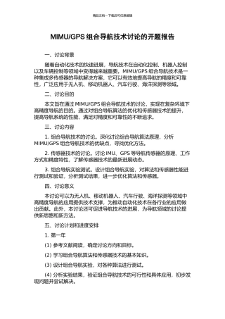 GPS组合导航技术研究的开题报告
