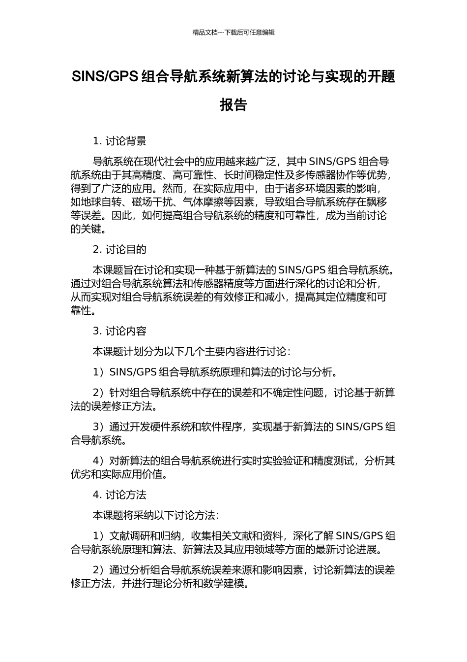 GPS组合导航系统新算法的研究与实现的开题报告_第1页