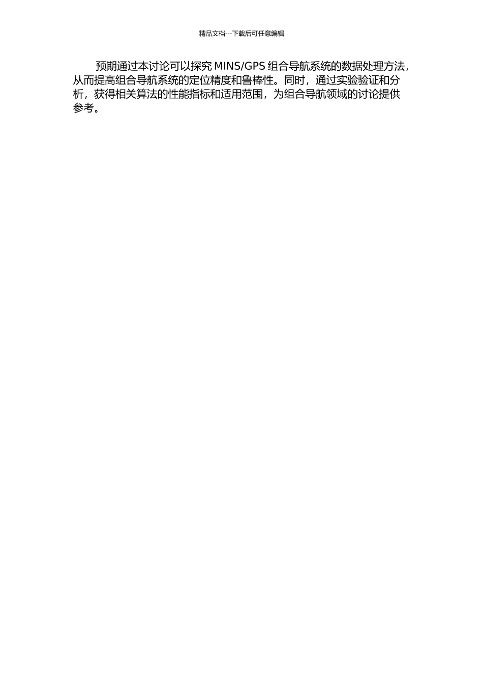 GPS组合导航系统数据处理方法的研究的开题报告_第2页