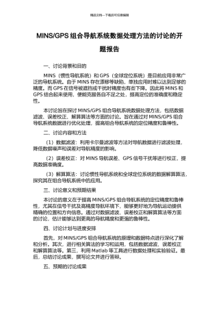 GPS组合导航系统数据处理方法的研究的开题报告