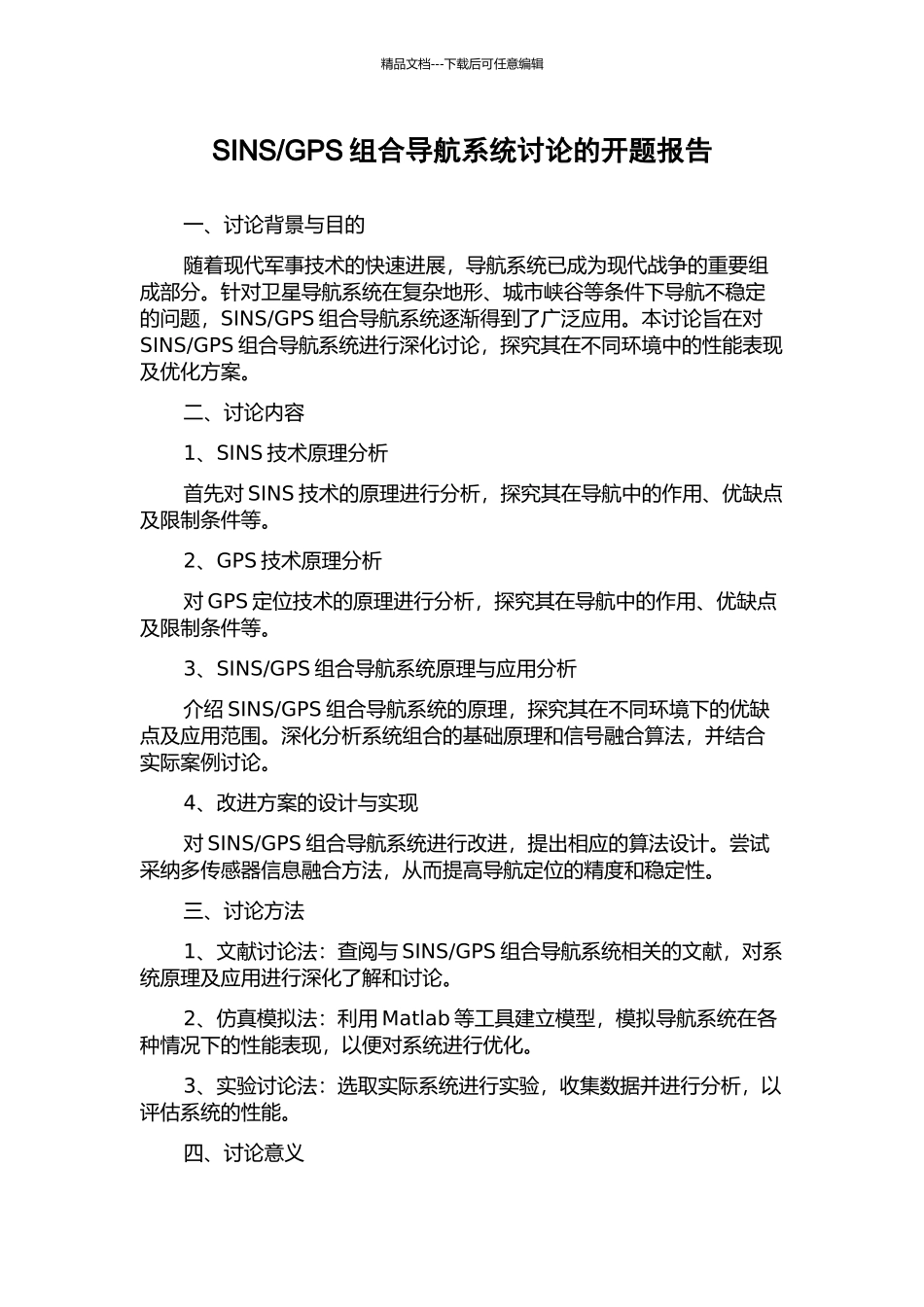 GPS组合导航系统研究的开题报告_第1页