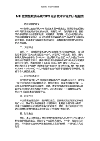 GPS组合技术研究的开题报告