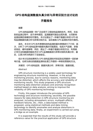 GPS结构监测数据失真分析与异常识别方法研究的开题报告