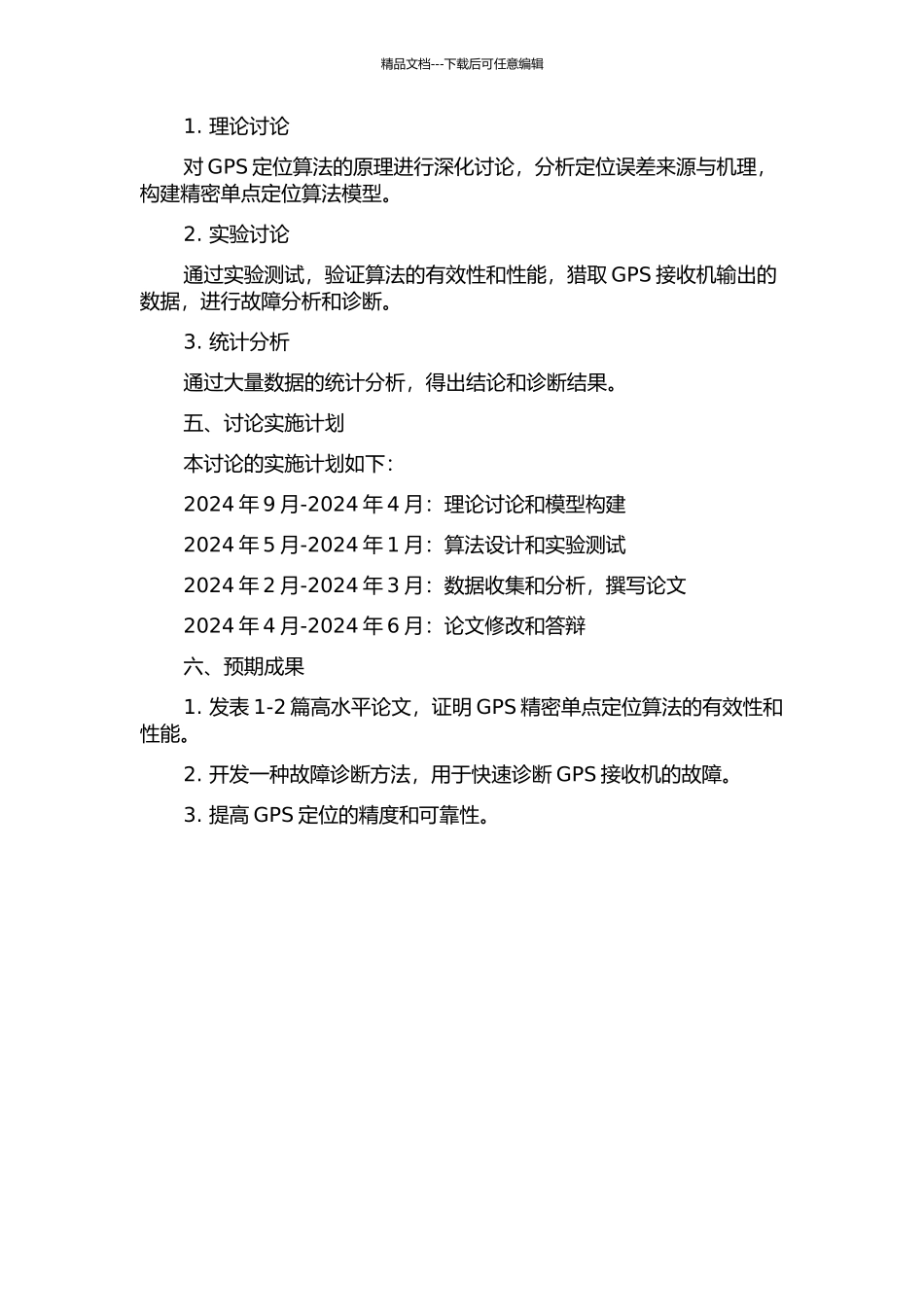 GPS精密单点定位算法及故障诊断研究的开题报告_第2页