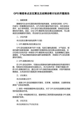 GPS精密单点定位算法及故障诊断研究的开题报告