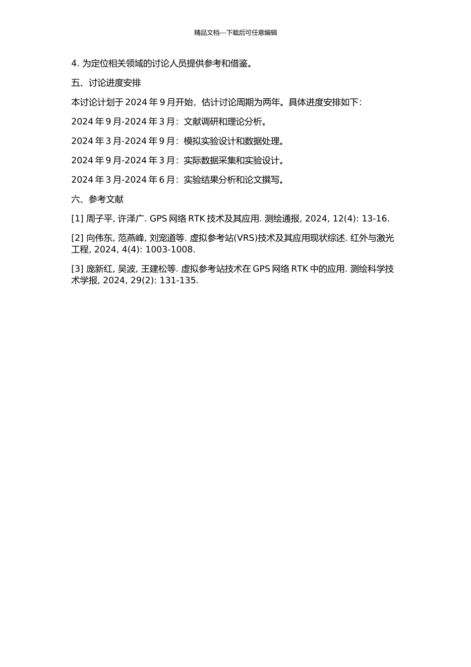 GPS网络RTK定位的VRS方法研究的开题报告_第2页