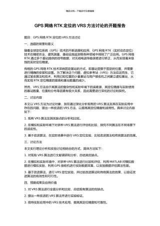 GPS网络RTK定位的VRS方法研究的开题报告
