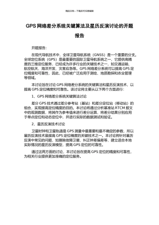 GPS网络差分系统关键算法及星历反演研究的开题报告