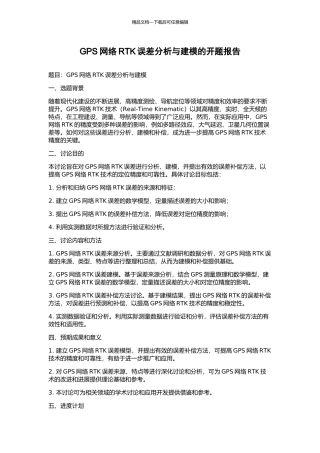 GPS网络RTK误差分析与建模的开题报告