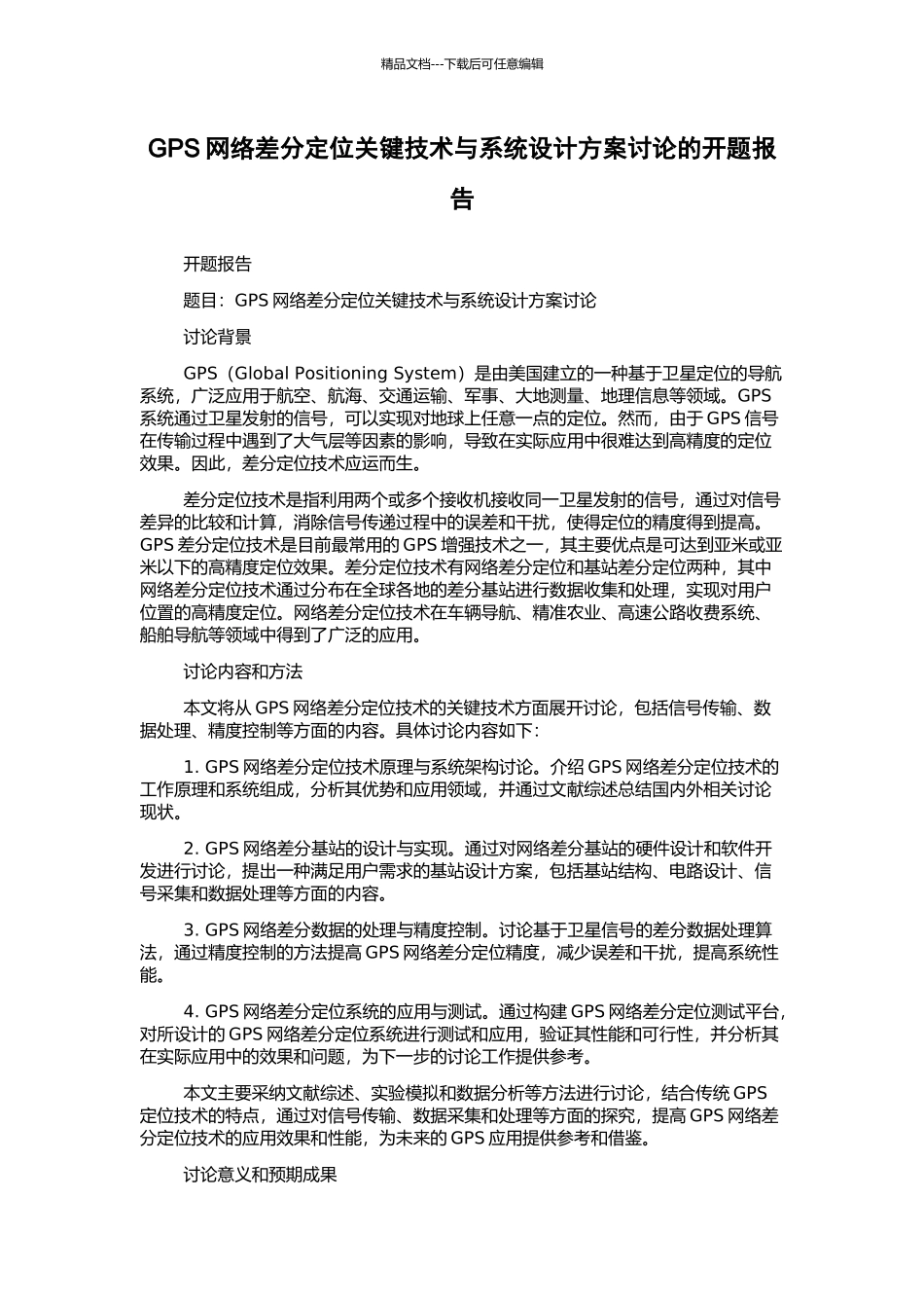 GPS网络差分定位关键技术与系统设计方案研究的开题报告_第1页