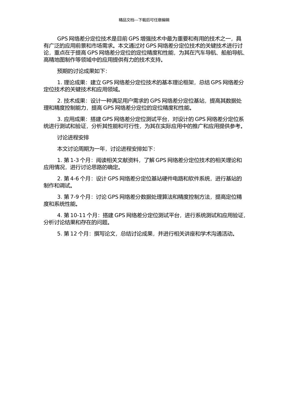 GPS网络差分定位关键技术与系统设计方案研究的开题报告_第2页