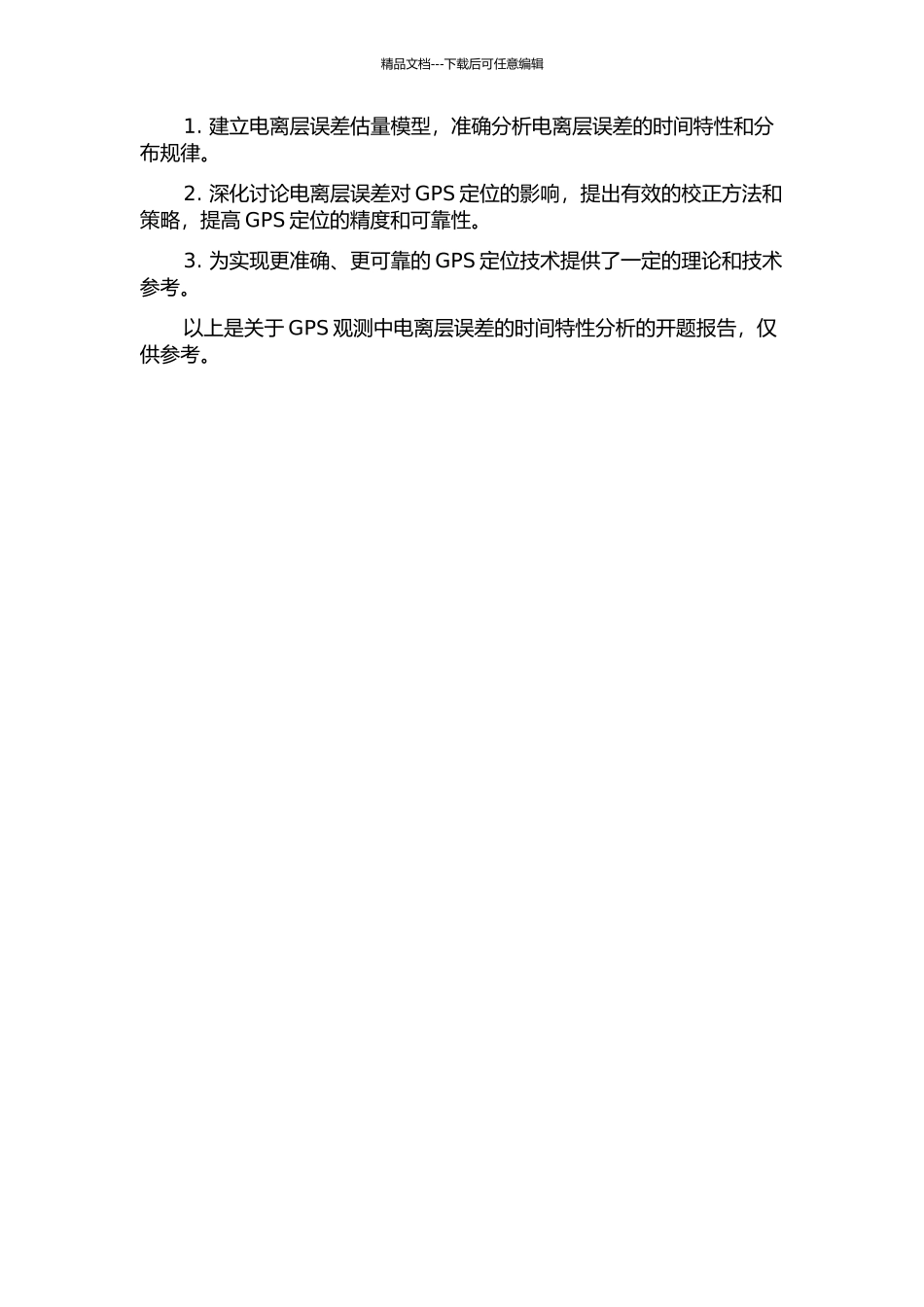 GPS观测中电离层误差的时间特性分析的开题报告_第2页