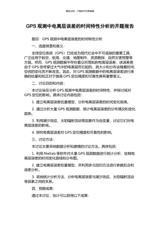 GPS观测中电离层误差的时间特性分析的开题报告