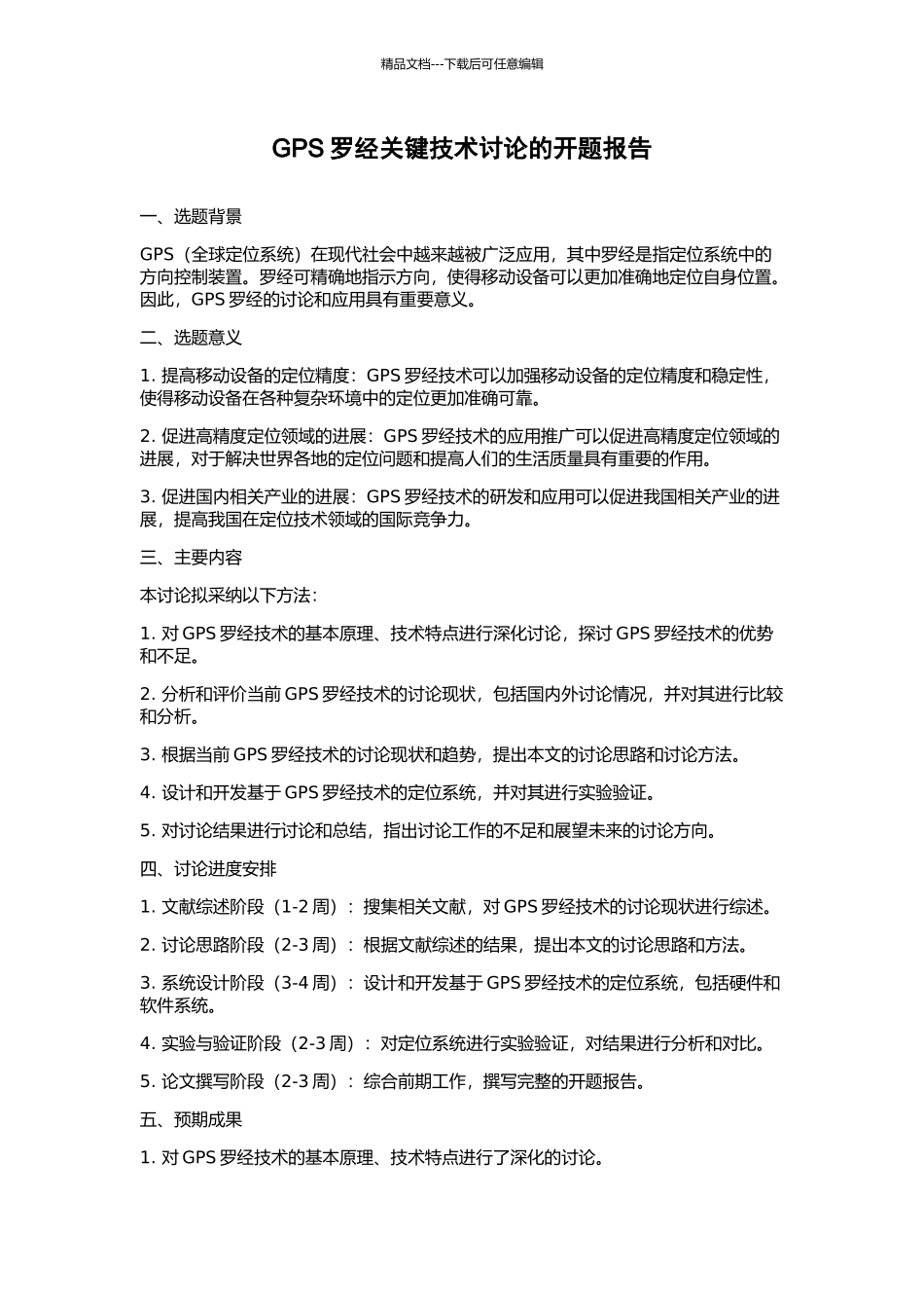 GPS罗经关键技术研究的开题报告_第1页