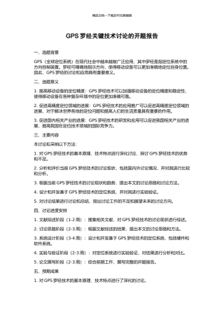 GPS罗经关键技术研究的开题报告