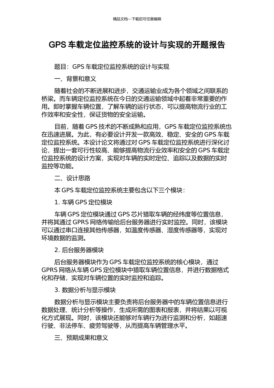 GPS车载定位监控系统的设计与实现的开题报告_第1页