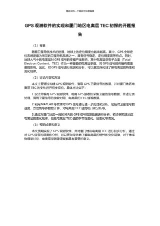 GPS观测软件的实现和厦门地区电离层TEC初探的开题报告