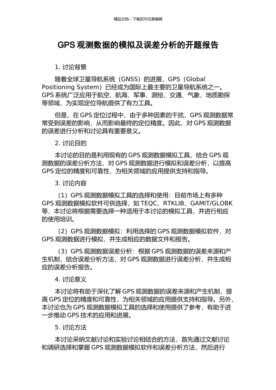 GPS观测数据的模拟及误差分析的开题报告_第1页