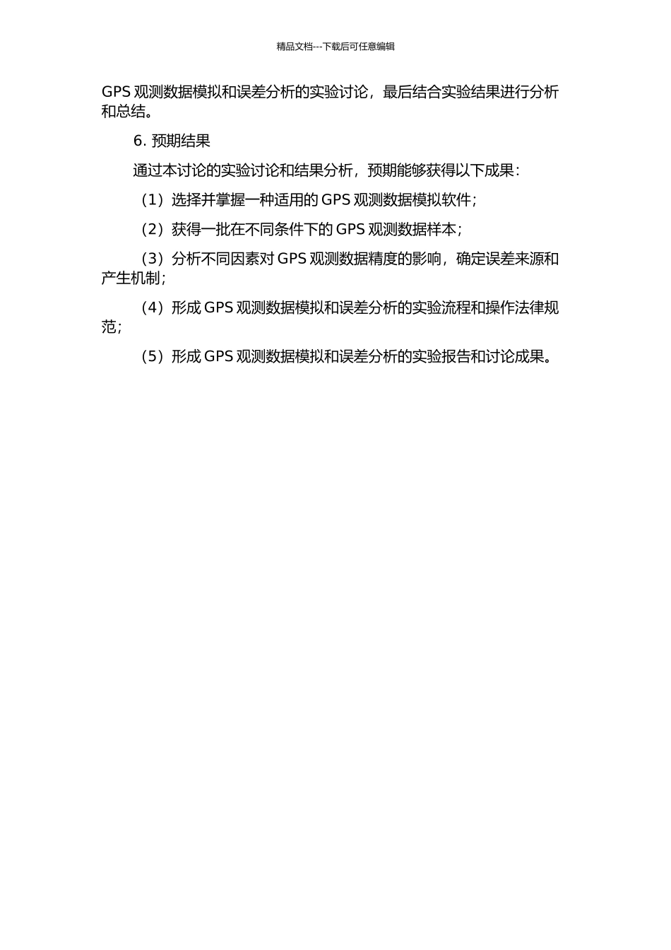 GPS观测数据的模拟及误差分析的开题报告_第2页