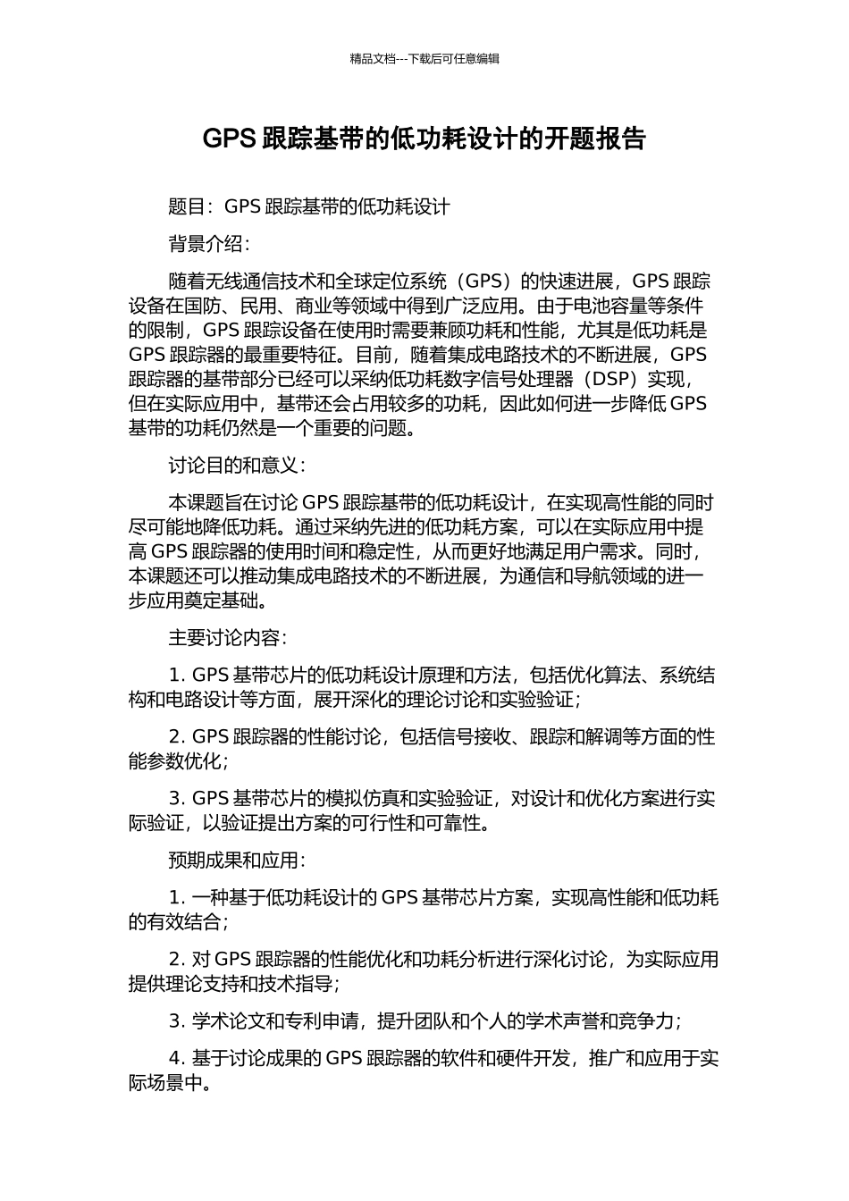 GPS跟踪基带的低功耗设计的开题报告_第1页