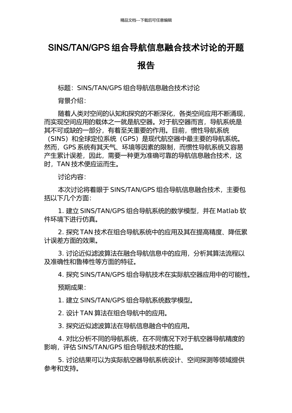 GPS组合导航信息融合技术研究的开题报告_第1页