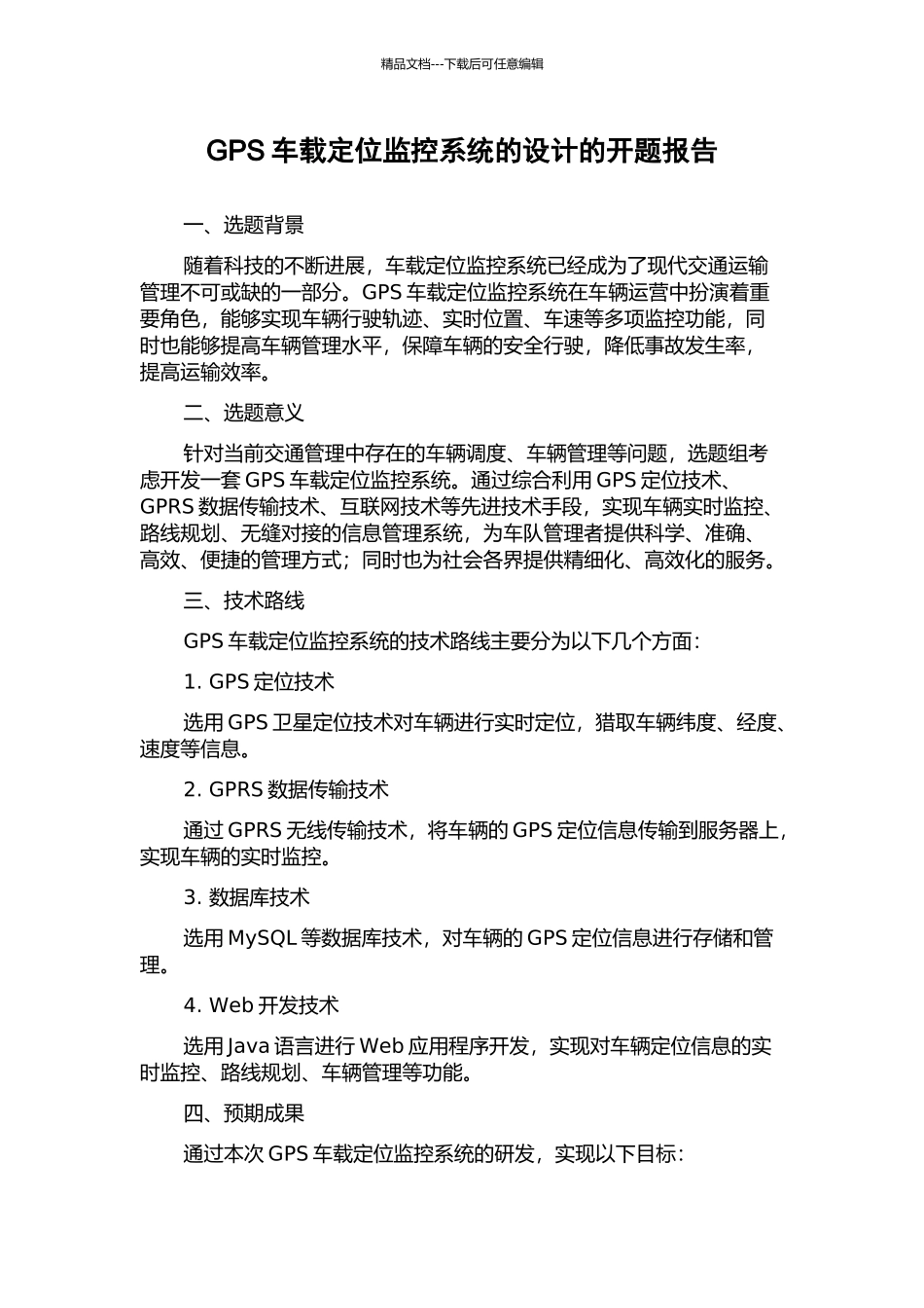 GPS车载定位监控系统的设计的开题报告_第1页