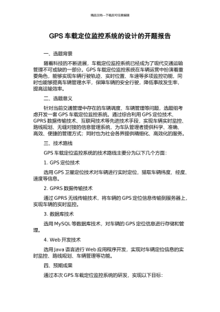 GPS车载定位监控系统的设计的开题报告
