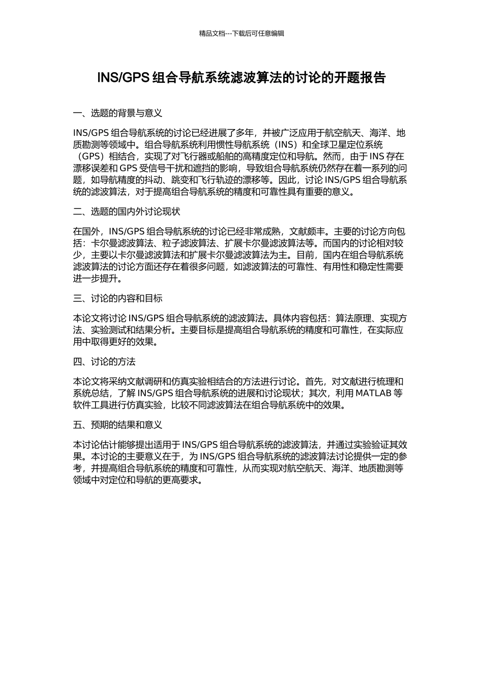 GPS组合导航系统滤波算法的研究的开题报告_第1页