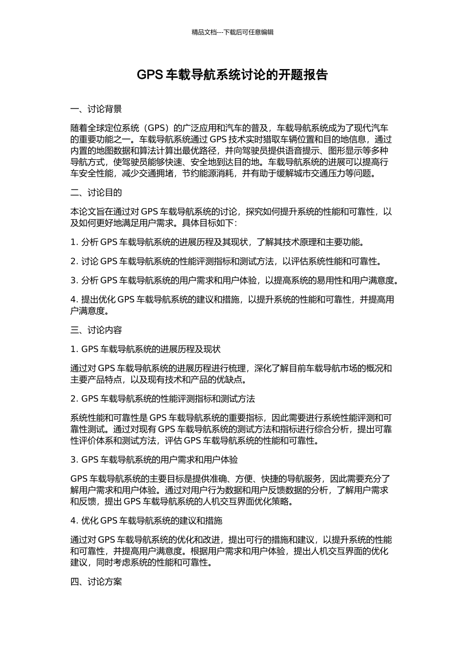 GPS车载导航系统研究的开题报告_第1页