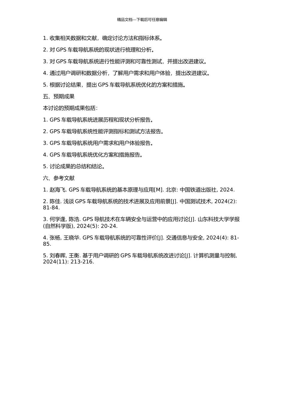 GPS车载导航系统研究的开题报告_第2页