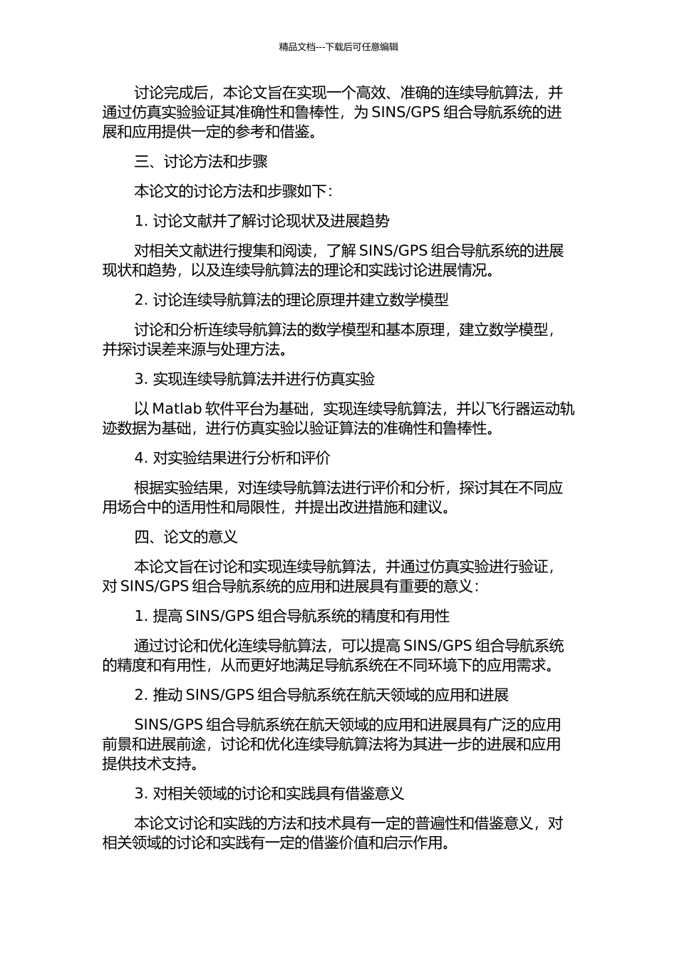 GPS组合导航系统连续导航算法的研究与实现的开题报告_第2页