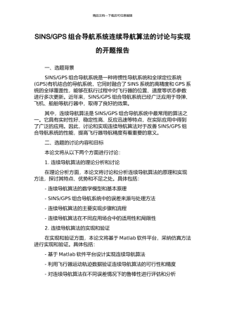 GPS组合导航系统连续导航算法的研究与实现的开题报告