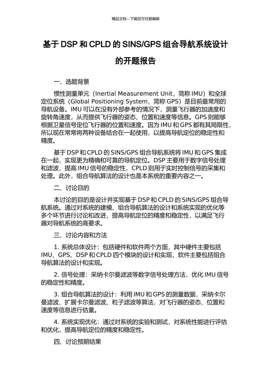 GPS组合导航系统设计的开题报告_第1页