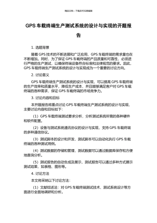 GPS车载终端生产测试系统的设计与实现的开题报告