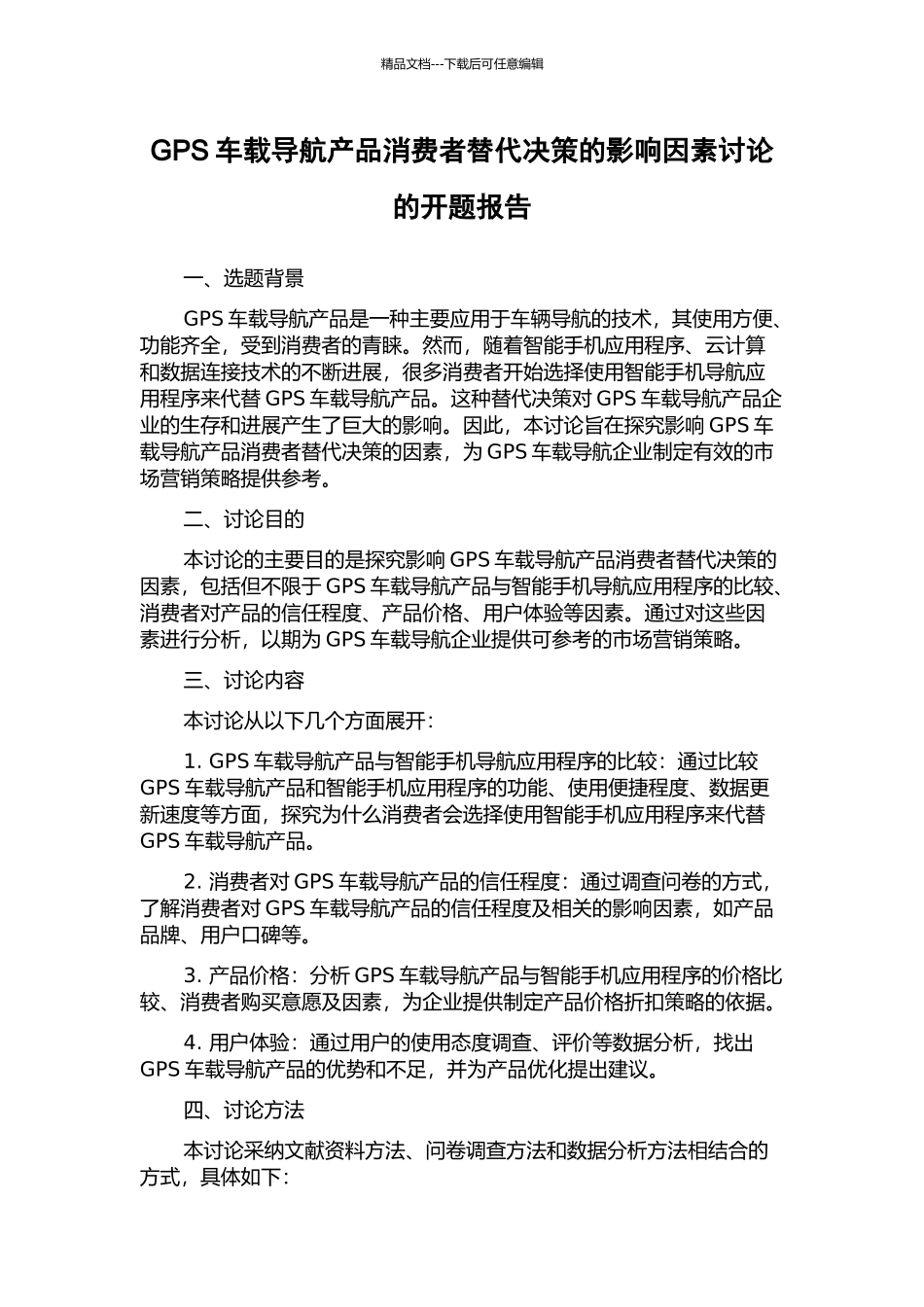 GPS车载导航产品消费者替代决策的影响因素研究的开题报告_第1页