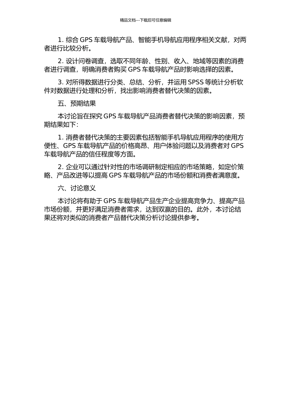 GPS车载导航产品消费者替代决策的影响因素研究的开题报告_第2页