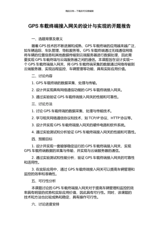 GPS车载终端接入网关的设计与实现的开题报告