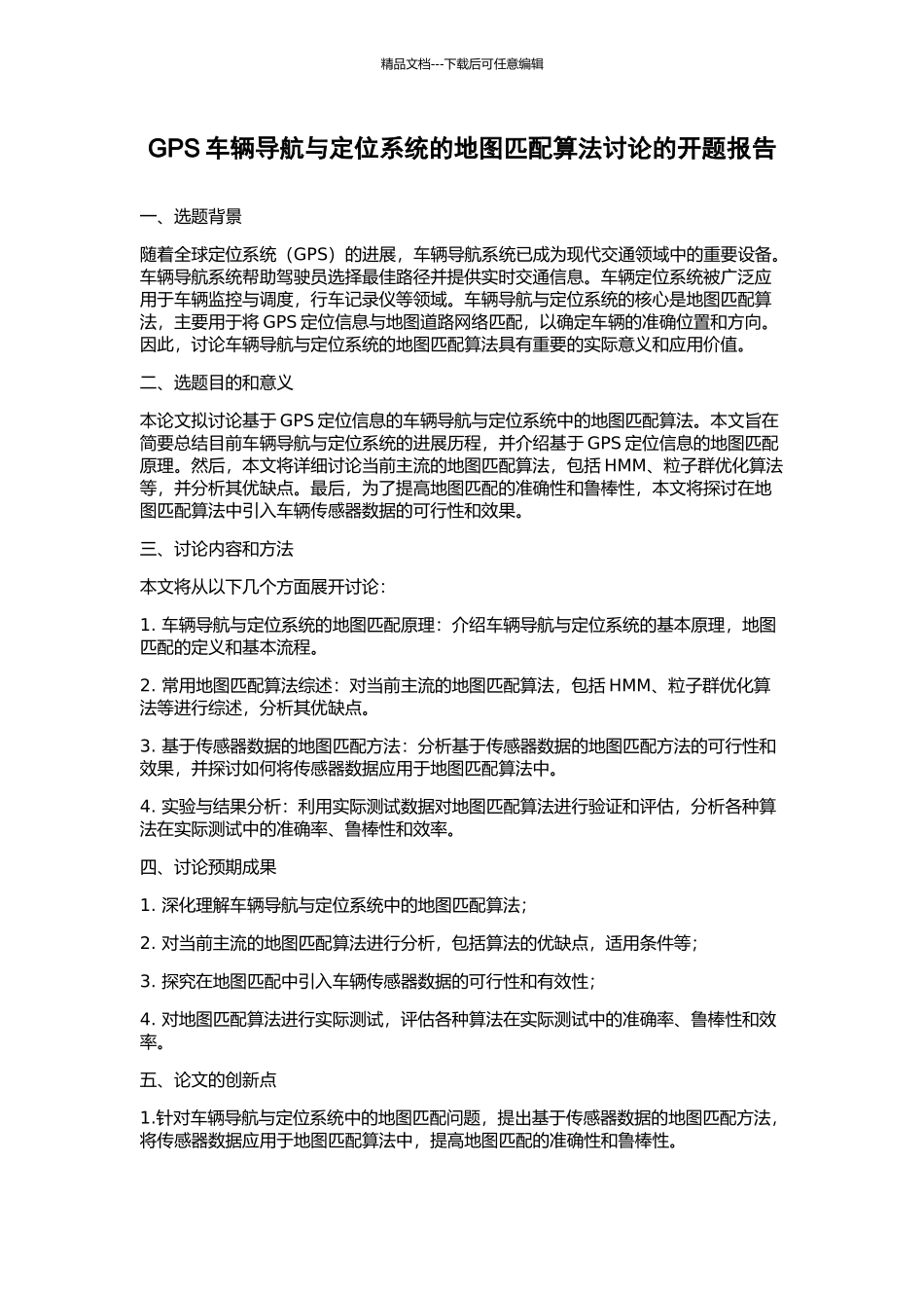 GPS车辆导航与定位系统的地图匹配算法研究的开题报告_第1页