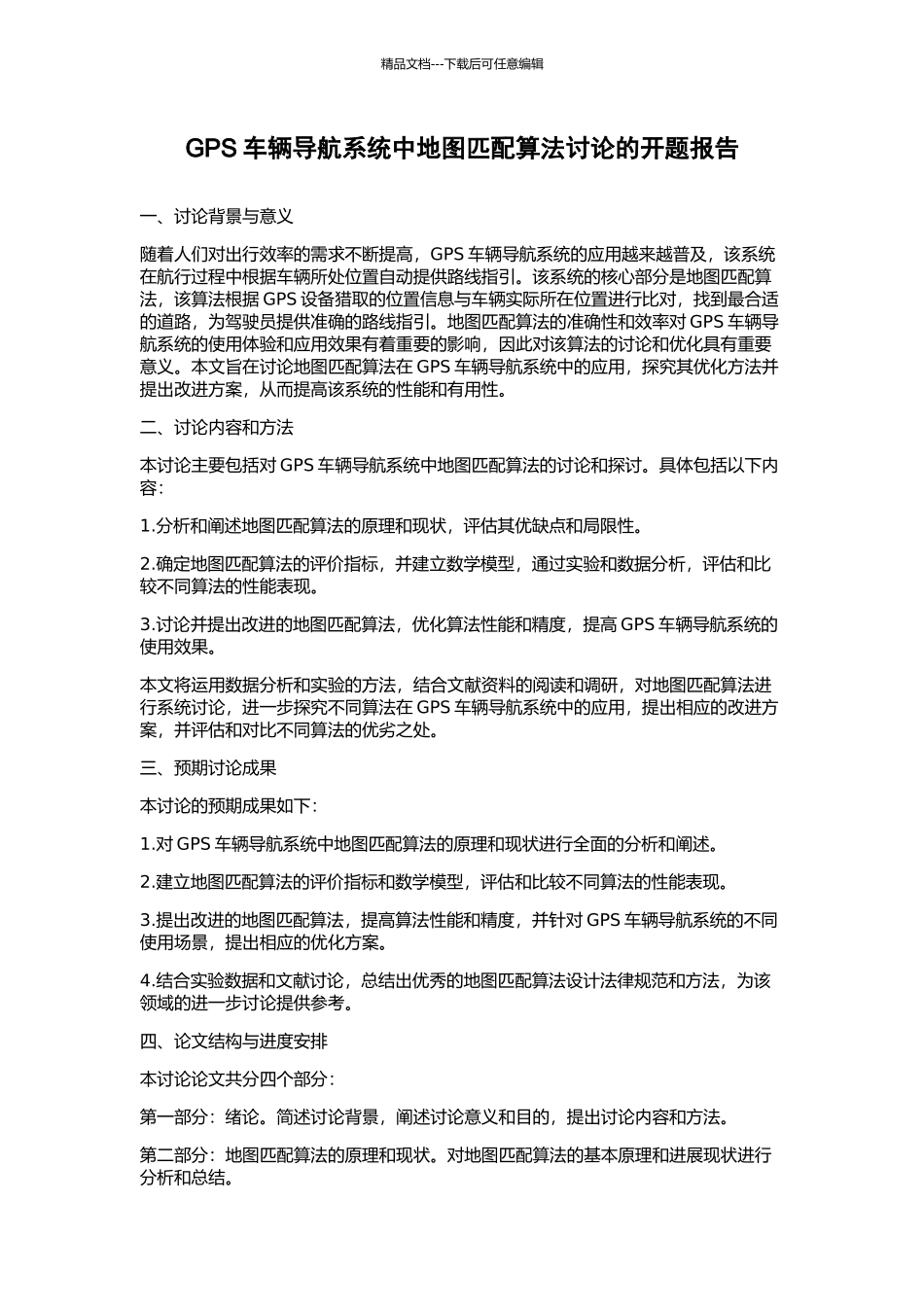 GPS车辆导航系统中地图匹配算法研究的开题报告_第1页
