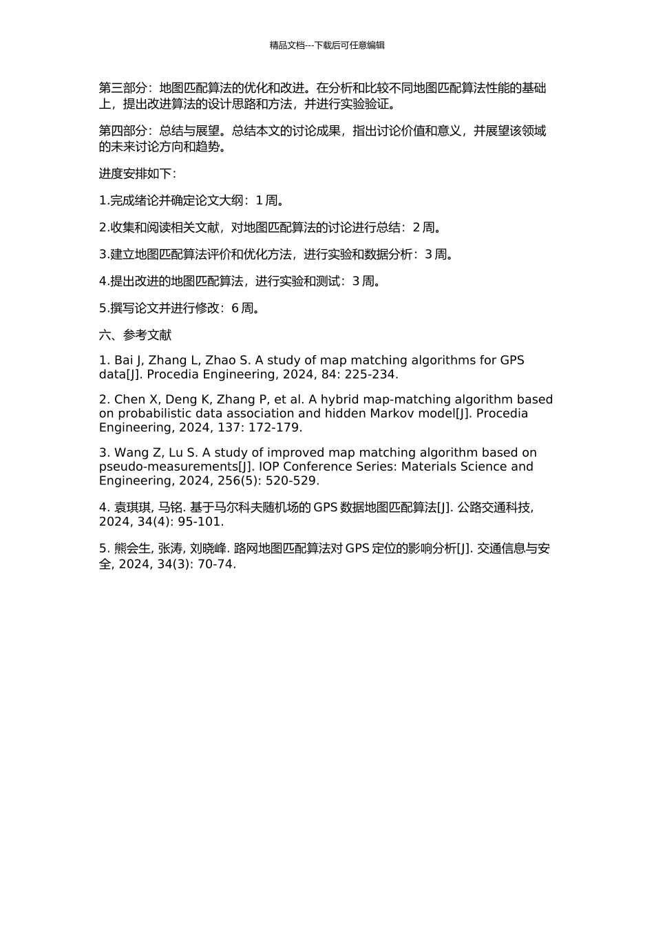 GPS车辆导航系统中地图匹配算法研究的开题报告_第2页