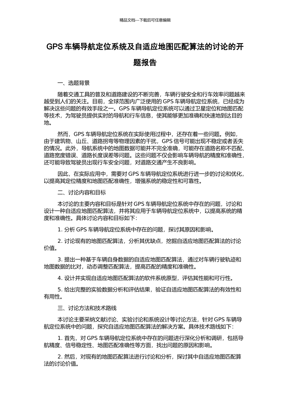 GPS车辆导航定位系统及自适应地图匹配算法的研究的开题报告_第1页
