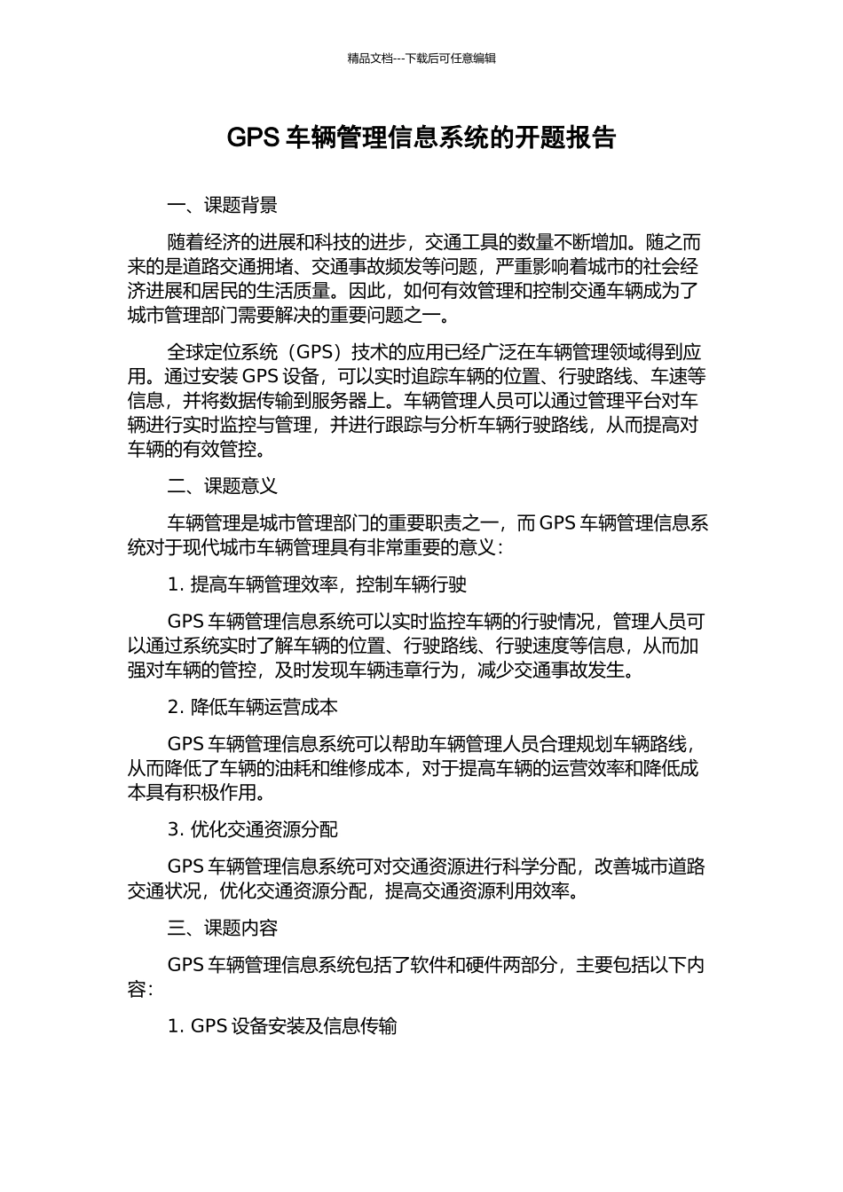 GPS车辆管理信息系统的开题报告_第1页