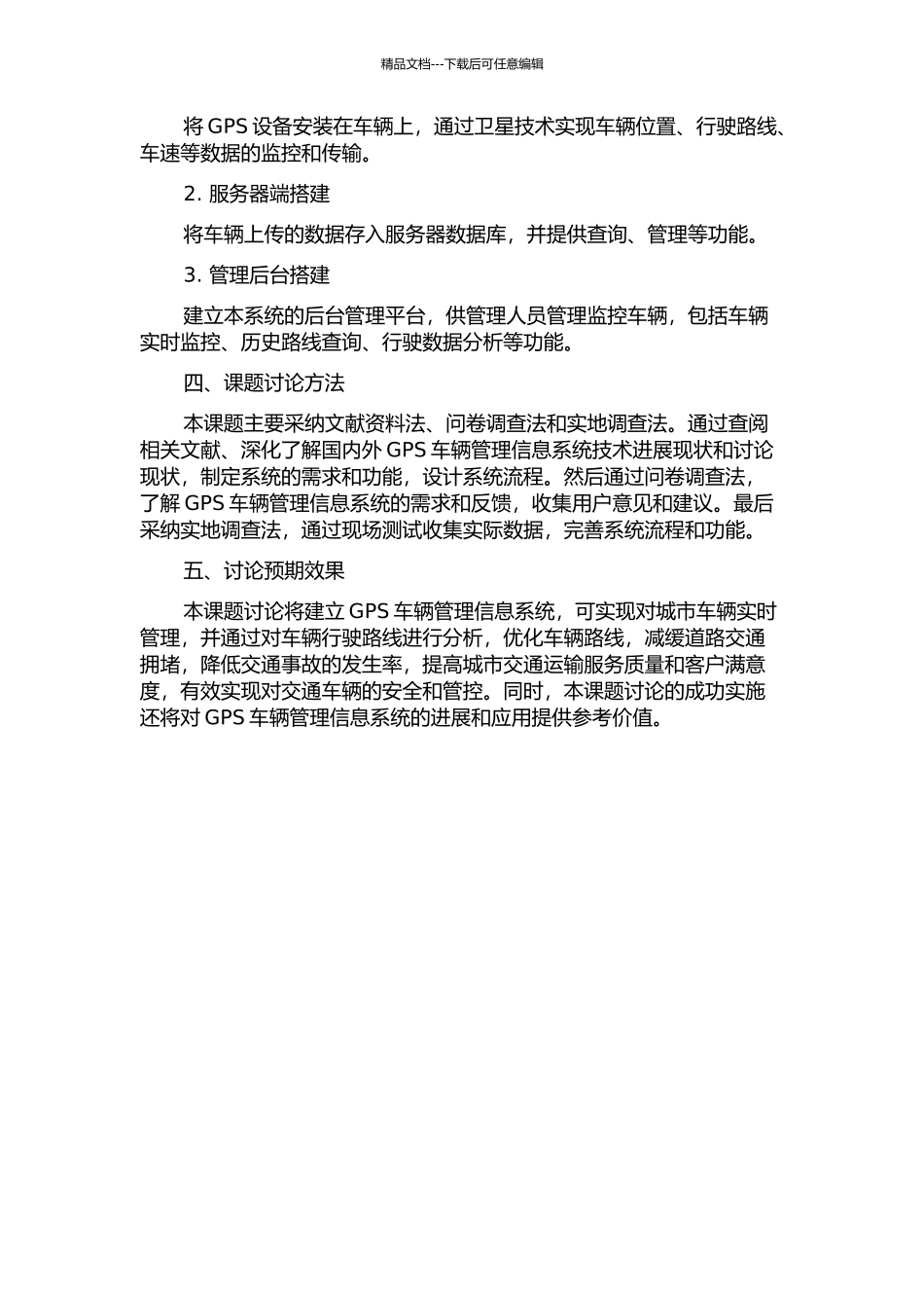 GPS车辆管理信息系统的开题报告_第2页