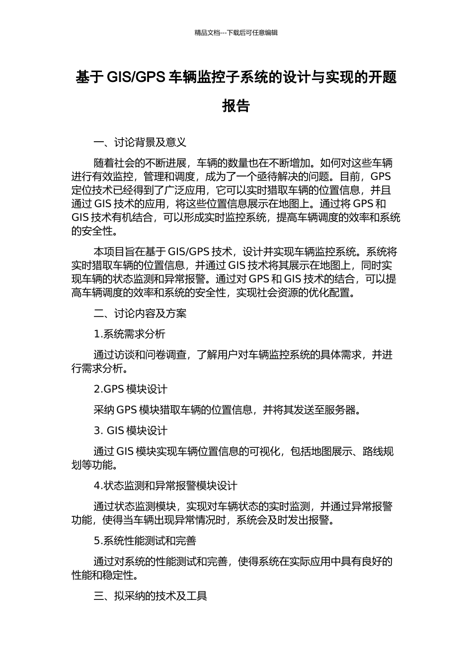 GPS车辆监控子系统的设计与实现的开题报告_第1页