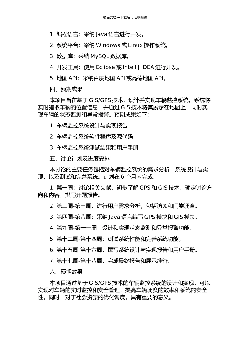 GPS车辆监控子系统的设计与实现的开题报告_第2页