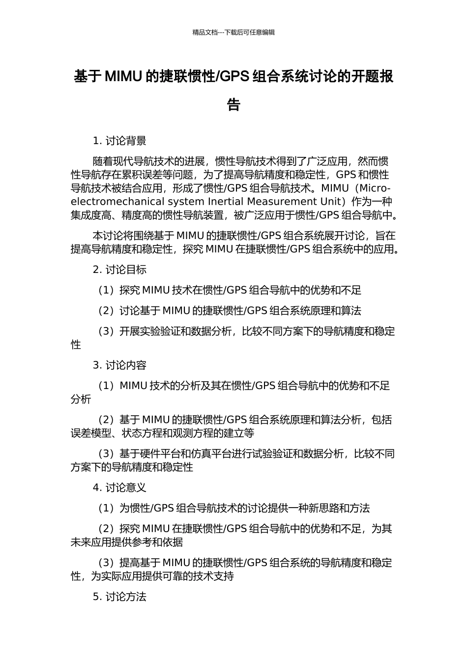 GPS组合系统研究的开题报告_第1页