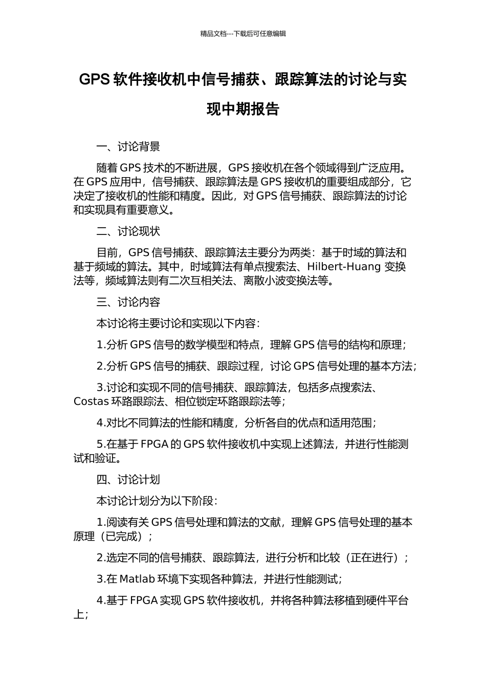 GPS软件接收机中信号捕获、跟踪算法的研究与实现中期报告_第1页